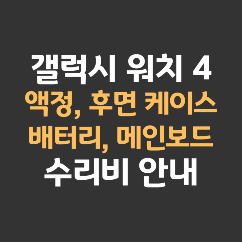 갤럭시 워치4 액정 배터리 교체 및 파손 침수 수리비