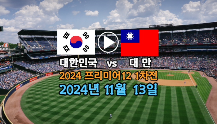 타이베이 대만 야구 엔트리 명단 한국 <b>대만전</b> 금일 중계