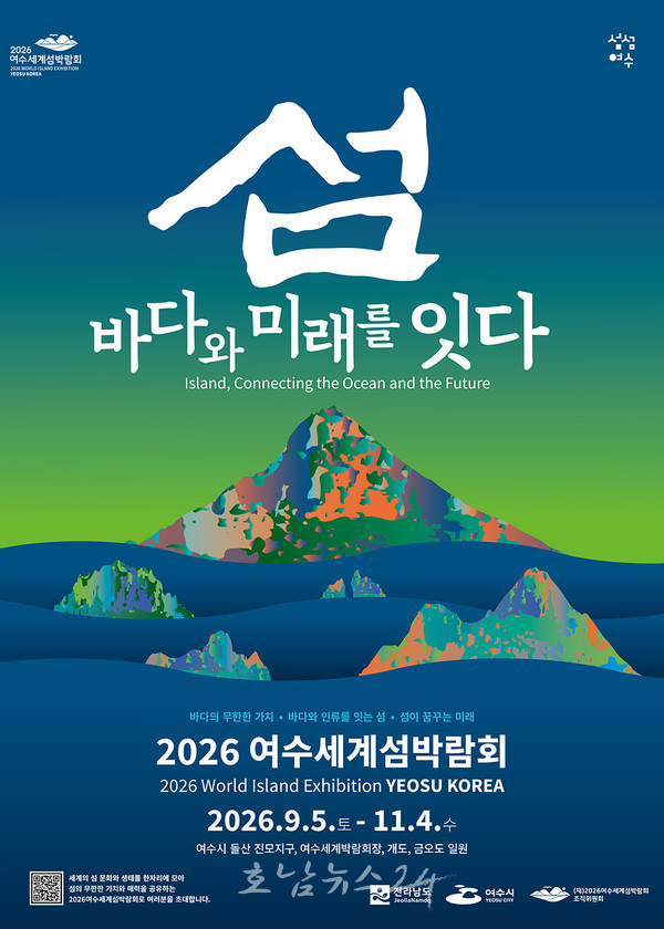  2026 여수세계섬박람회 ‘섬, 바다와 미래를 잇다', 그 특별한 만남!