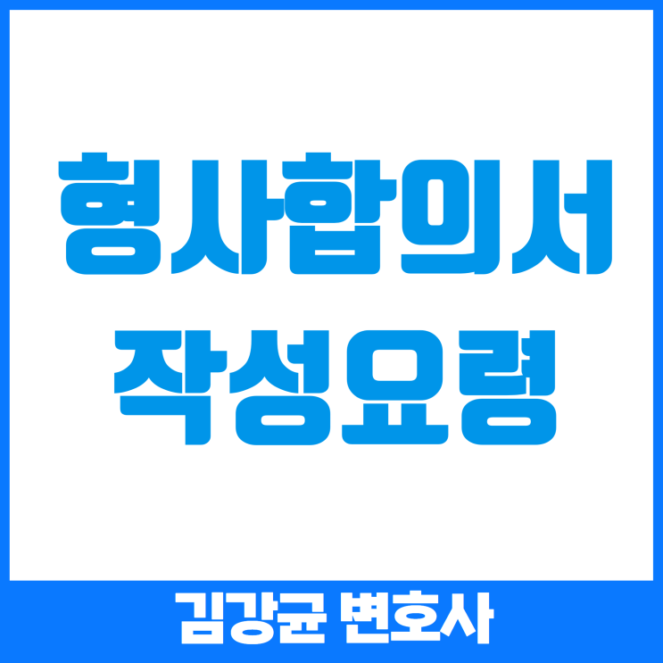  형사 합의서 작성 시 유의사항: 법적 효력을 높이는 5가지 팁
