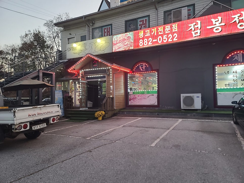 점봉정육점식당 사진 2