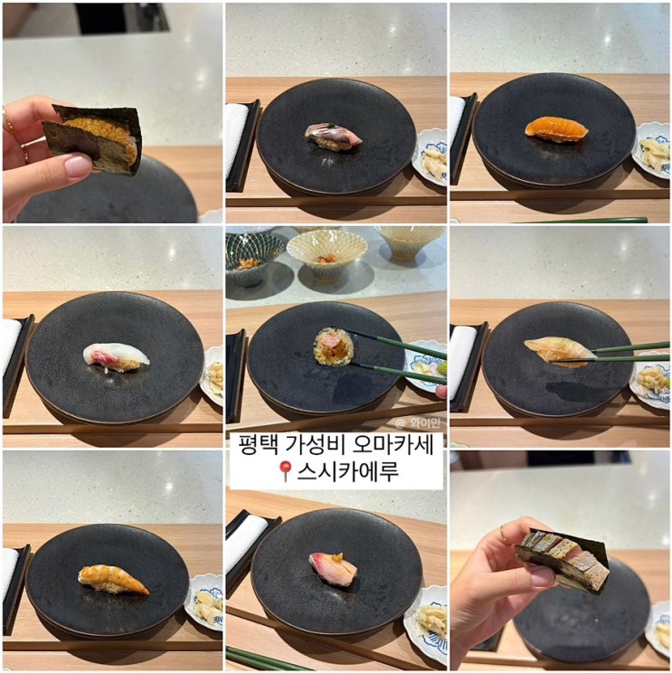  평택 스시카에루 고덕 가성비 좋은 오마카세 기념일 맛집 추천 주말 런치 내돈내산 후기