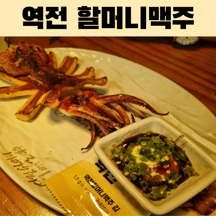  여수 소호동 술집 역전 할머니 맥주 메뉴