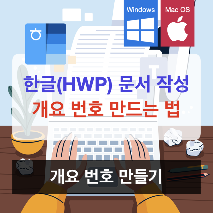 (문서 작성법) 한컴 오피스 한글에서 개요 번호 만드는 법 (맥북 한글 2024) (문서 작성법) 한컴 오피스 한글에서 개요 번호 만드는 법 (맥북 한글 2024)