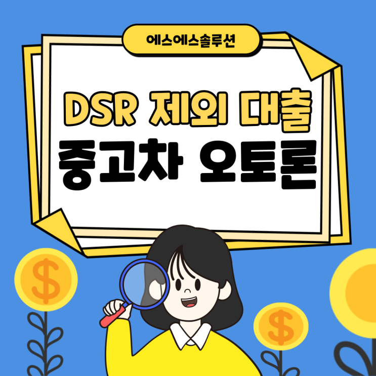  DSR 규제 미적용 중고차 오토론 대출 알아보기