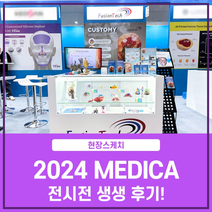  [현장스케치] 퓨전테크놀로지, 세계 최대 의료기기 전시회 ‘MEDICA 2024' 생생한 참가 현장, 지금 바로 공개합니다!