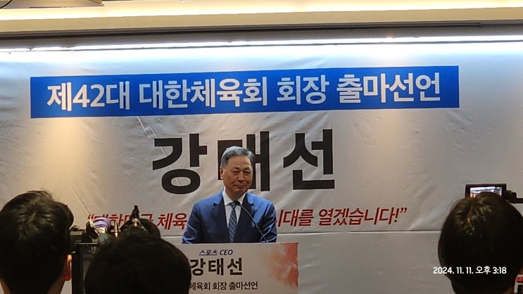 <b>강태선</b> 서울시<b>체육회장</b>, 대한<b>체육회장</b> 출마 기자회견 (탐방)