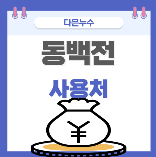  동백전 혜택 할인 동백 패스 환급 기준 사용처 어디?