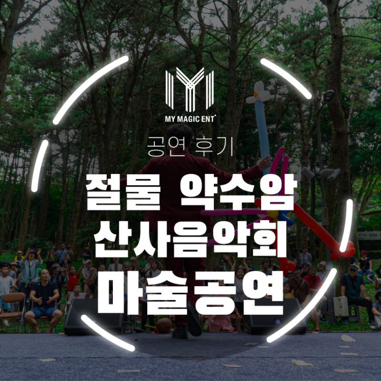  제주, 제주도에서 가장 핫한 마술공연! 마이 매직 엔터테인먼트의 매직&벌룬 쇼가 절물 약수암 산사음악회에서 펼쳐졌어요!