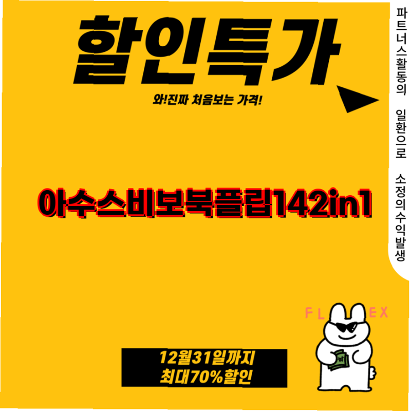 아수스 리미티드 비보북 플립14 2in1 노트북 가벼움과 성능의 완벽 조화