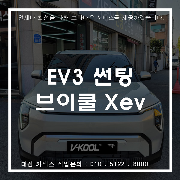  대전EV3 브이쿨Xev 측후면15 전면30(국민농도)