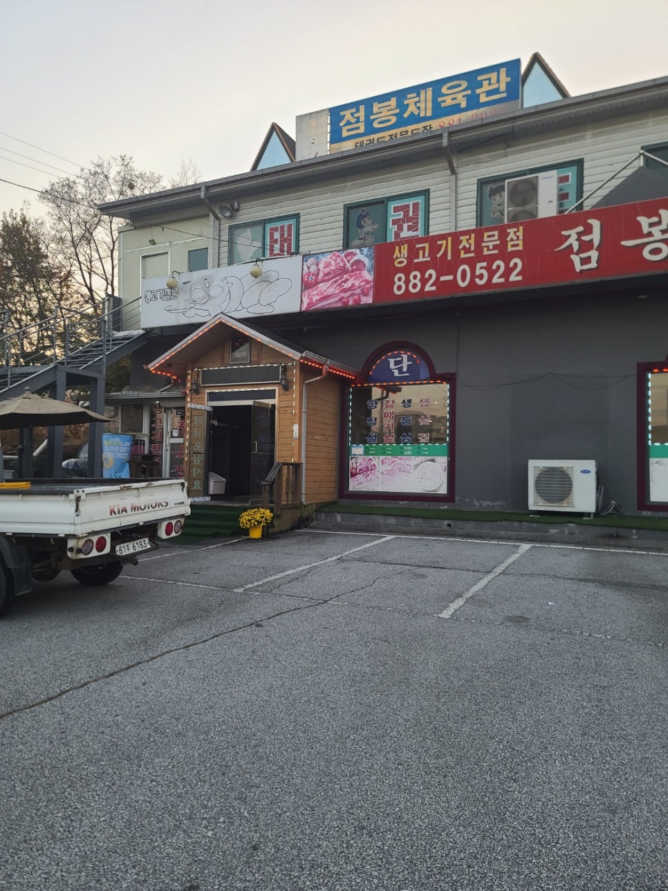 점봉정육점식당 사진 3