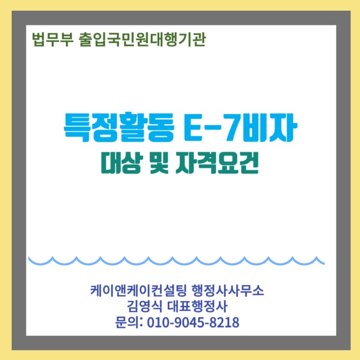  E-7비자 발급대상 및 E7비자 자격요건과 고용사유서 작성하기