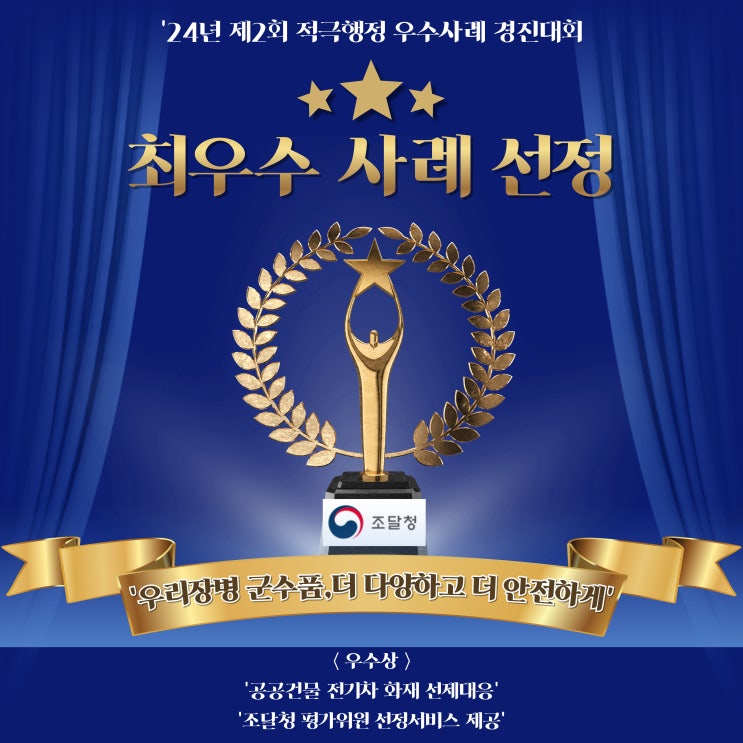  조달청 적극행정 우수사례 최우수 사례 '군수품' 선정