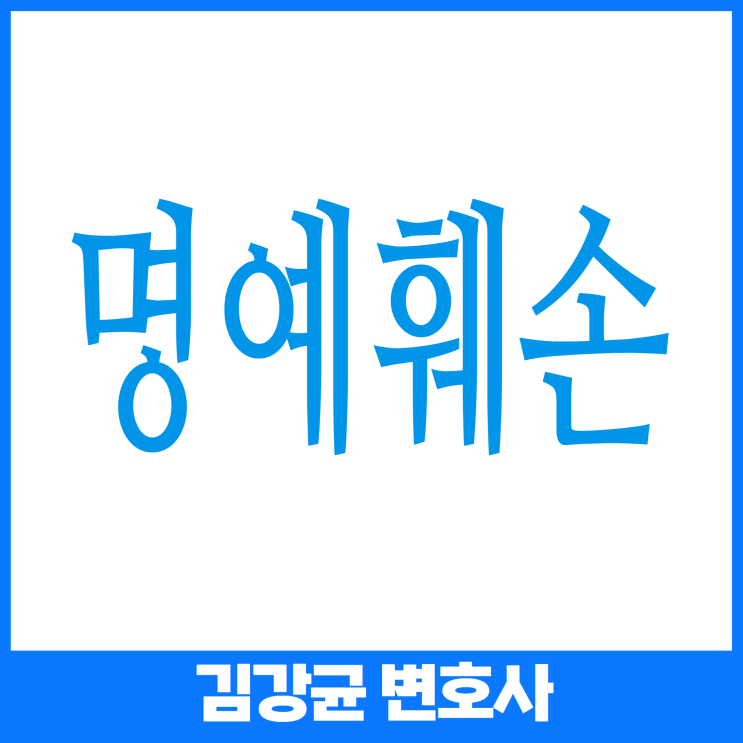  명예훼손죄, 당신이 알아야 할 성립 조건과 실제 사례!