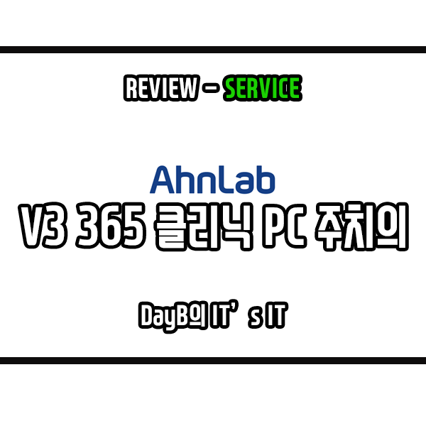 안랩 V3 365 클리닉 PC 주치의 컴퓨터 백신 해킹 예방에 추천 안랩 V3 365 클리닉 PC 주치의 컴퓨터 백신 해킹 예방에 추천