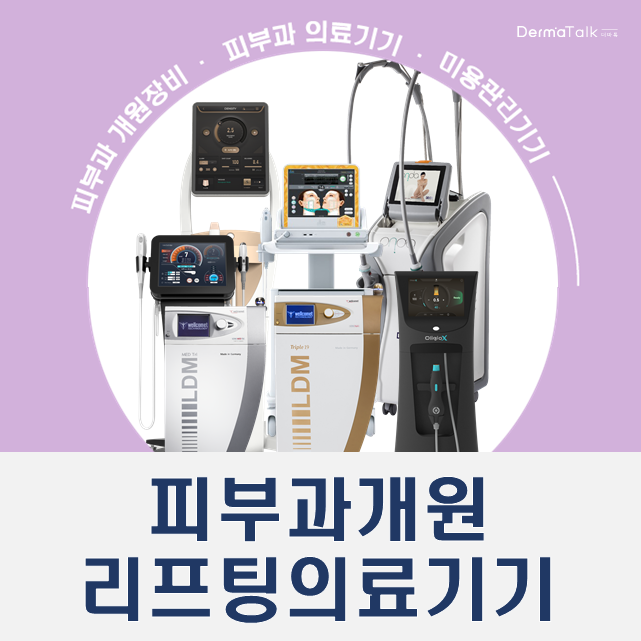  피부미용의료기기 종류 (리프팅 편) 추천드립니다.