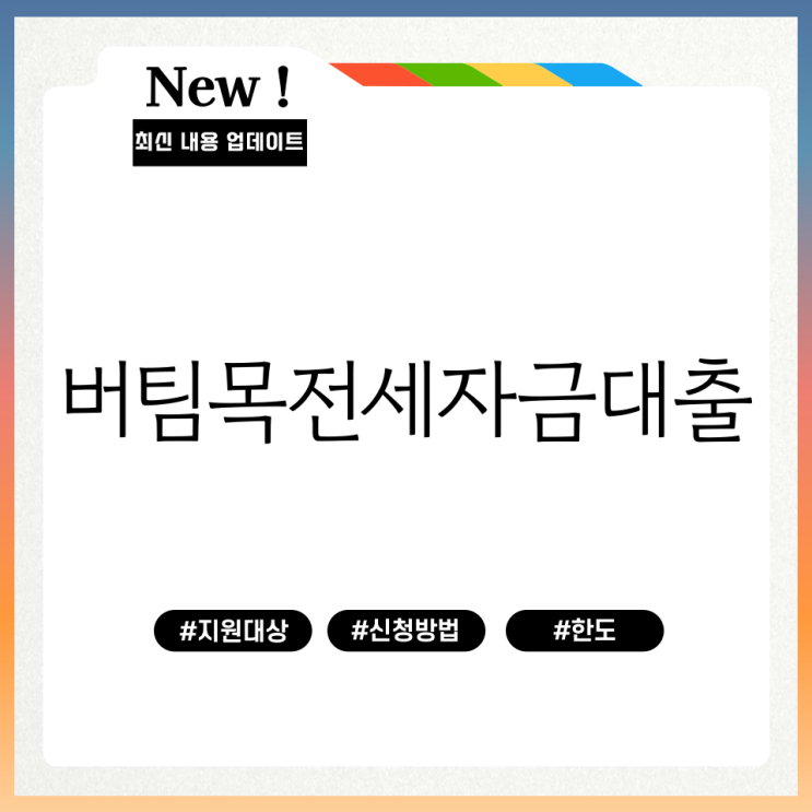 버팀목전세자금 대출 지원대상 신청방법 대출한도 총정리
