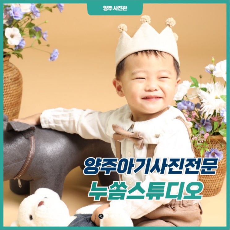  양주옥정사진관 아기사진전문 누쏨스튜디오 두돌기념촬영 후기!