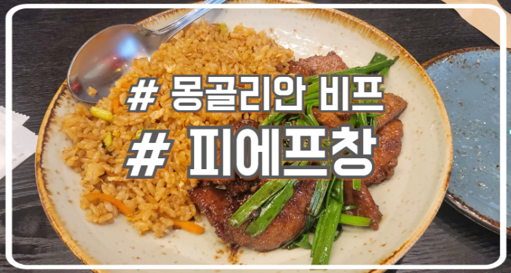  서초 몽골리안 비프 아시안 요리 맛집 피에프창