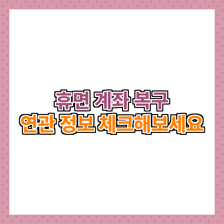 휴면 계좌 복구 및 국민은행 휴면계좌 복구 가이드
