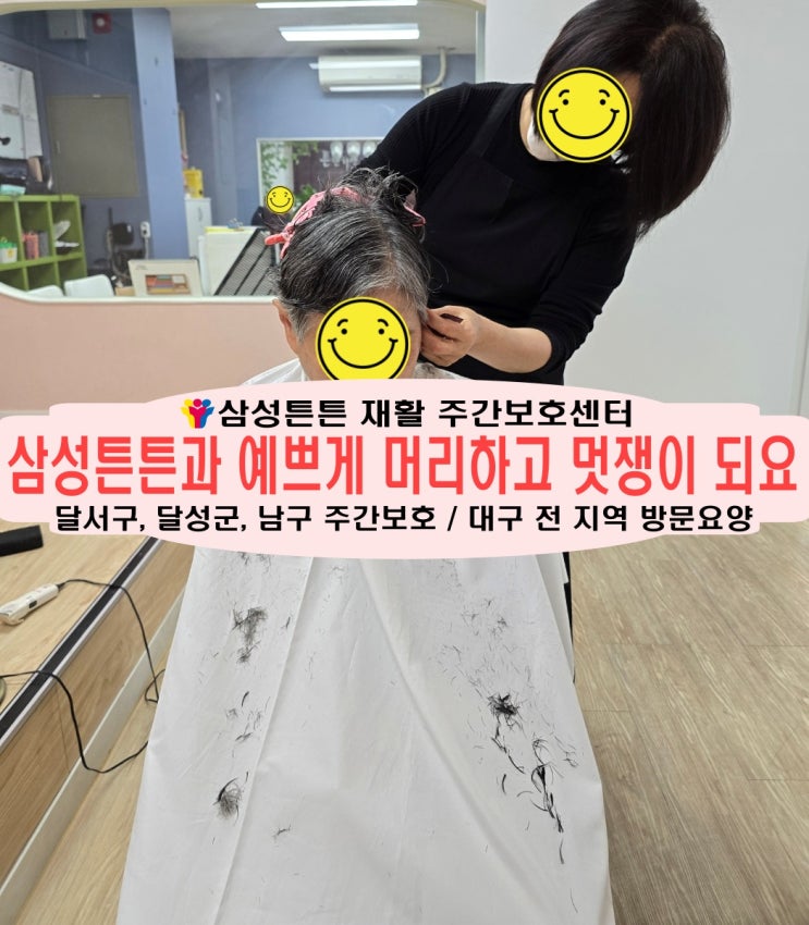  달성군 화원 재활주간보호센터 삼성튼튼에서 예쁘게 머리해요