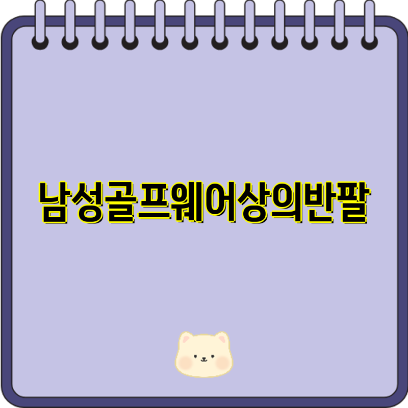 남성 골프웨어 상의 반팔 핫템 아디다스  나이키 골프 폴로 티셔츠 추천 ENT22 PARK20  여름 카라....