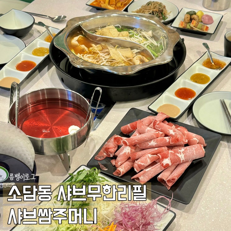  소담동 맛집 신선하고 맛있는 무한 샤브집 샤브쌈주머니