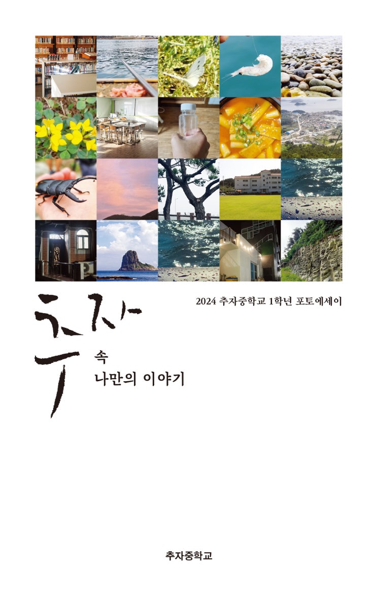  추자 속 나만의 이야기