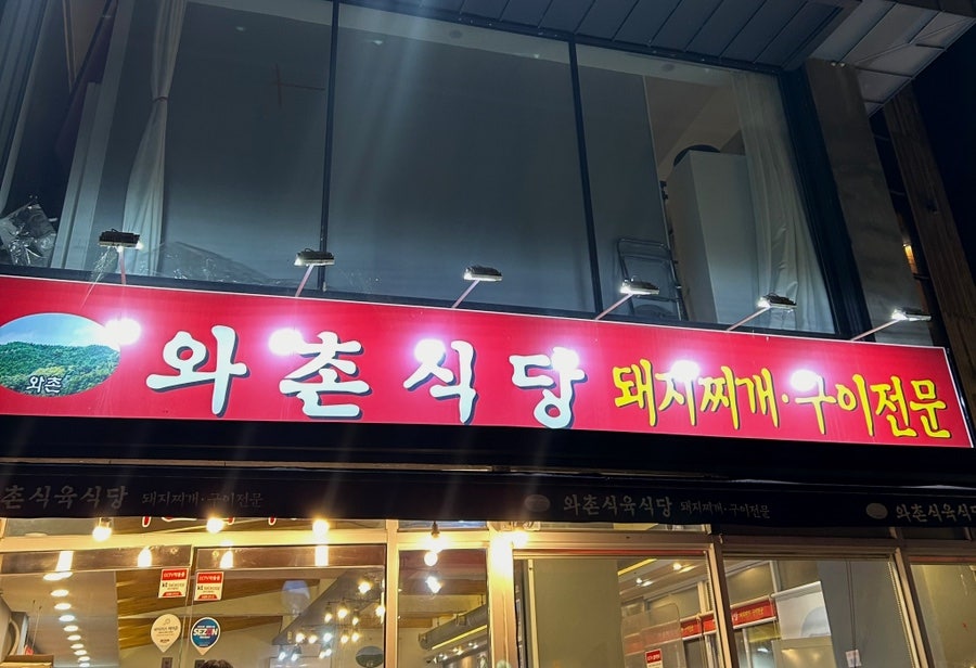 Wachonsikyuksikdang Dusanjeom photo 1