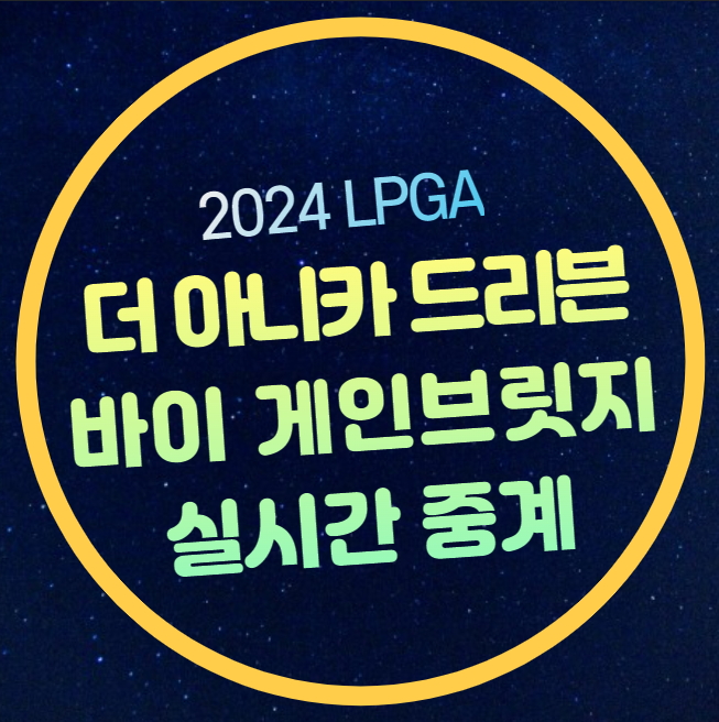 더 <b>안니카</b> 경기시간 일정 조편성 티타임 리더보드 출전선수... 