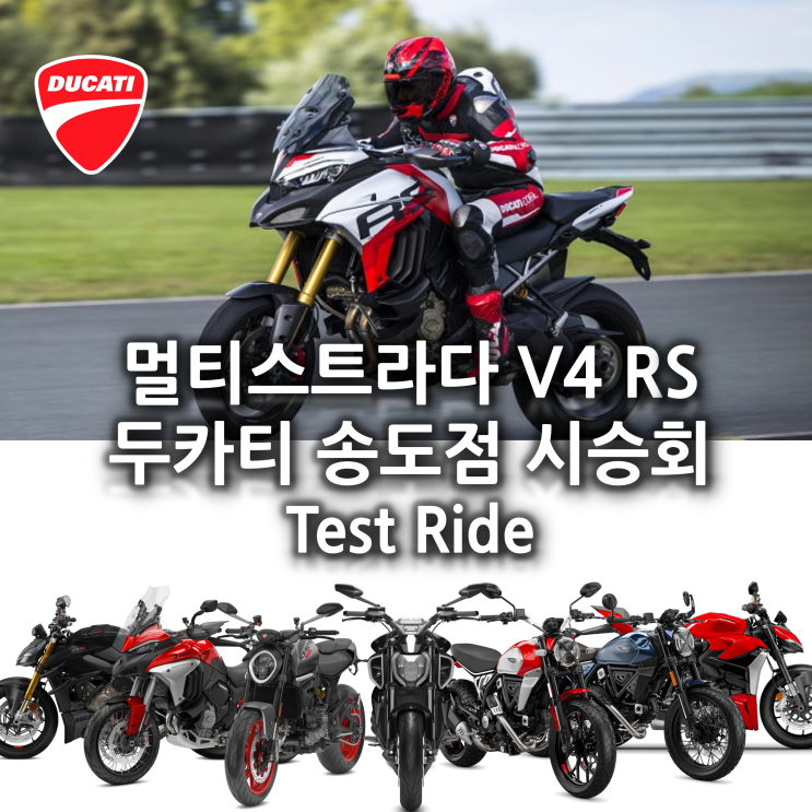  두카티 송도점 멀티스트라다 V4 RS 시승회 - 두카티 송도점 임재원