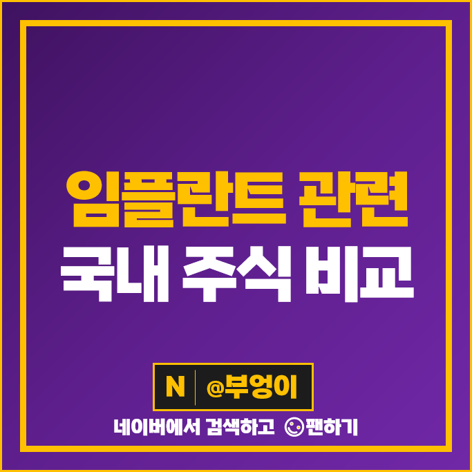 임플란트 관련주 오스코텍 레이 주가 덴티스 덴티움 바텍 하스 주식 임플란트 관련주 오스코텍 레이 주가 덴티스 덴티움 바텍 하스 주식