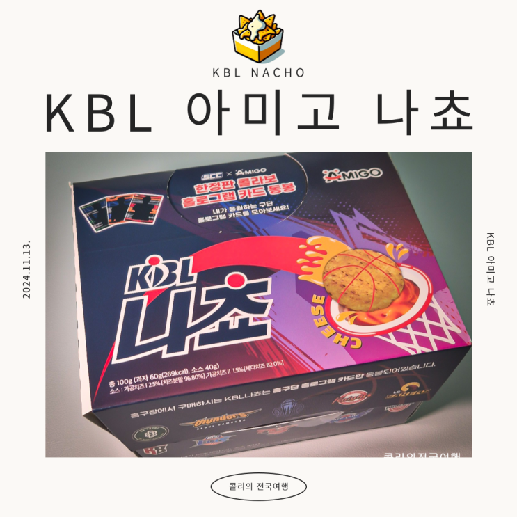 <b>김낙현</b> 카드 얻을 수 있는 KBL 아미고 나쵸 내돈내산 후기