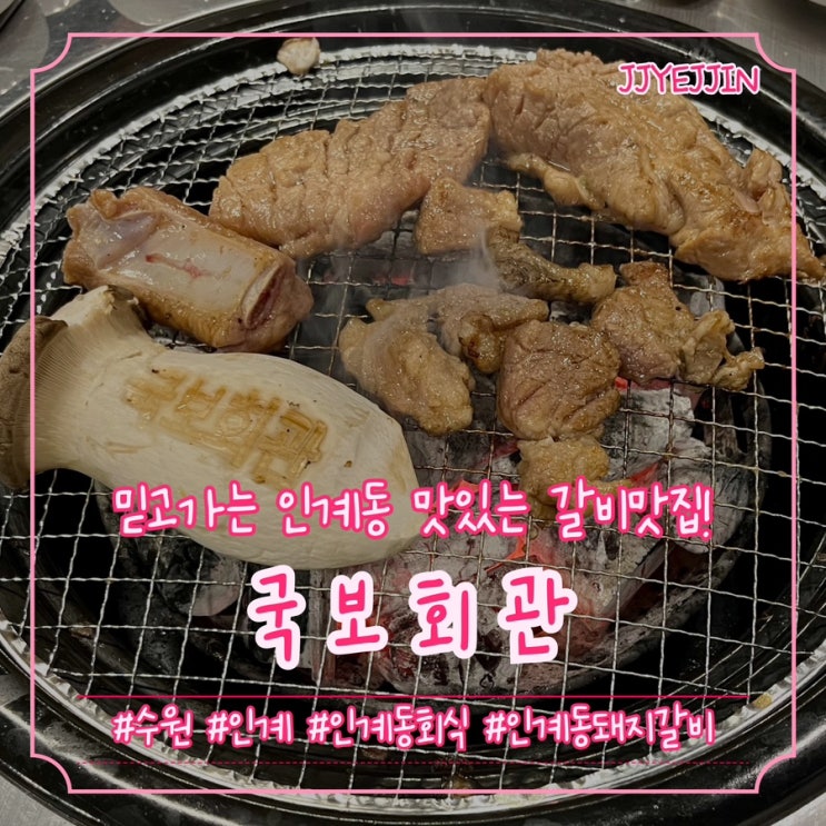  [수원|인계] 국보회관 수원인계점 | 믿고가는 인계동 맛있는 갈비맛집! 인계동 회식장소로도 강추!