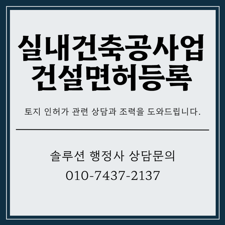  실내건축공사업 건설면허등록 인테리어하기 전 꼭