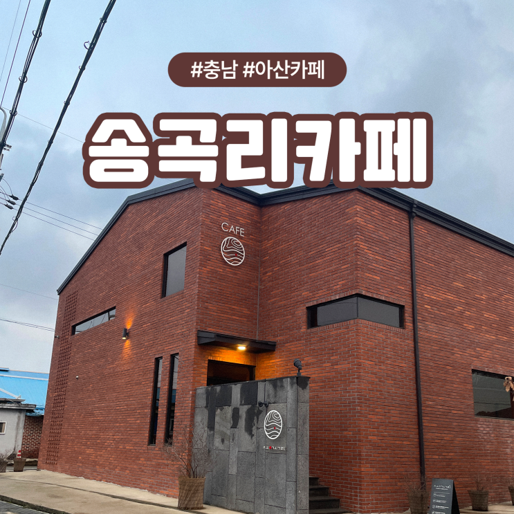  충남 아산 곡교천 근처 애견동반 가능한 대형카페 송곡리