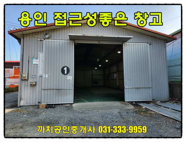  용인모현창고임대 60평 저렴하고 대형차량진입가능 공실