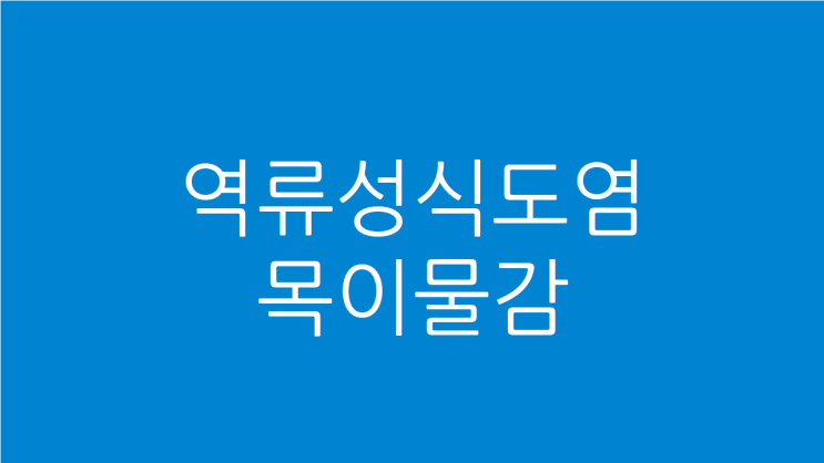  역류성식도염 목이물감 쉰목소리가 오래간다면