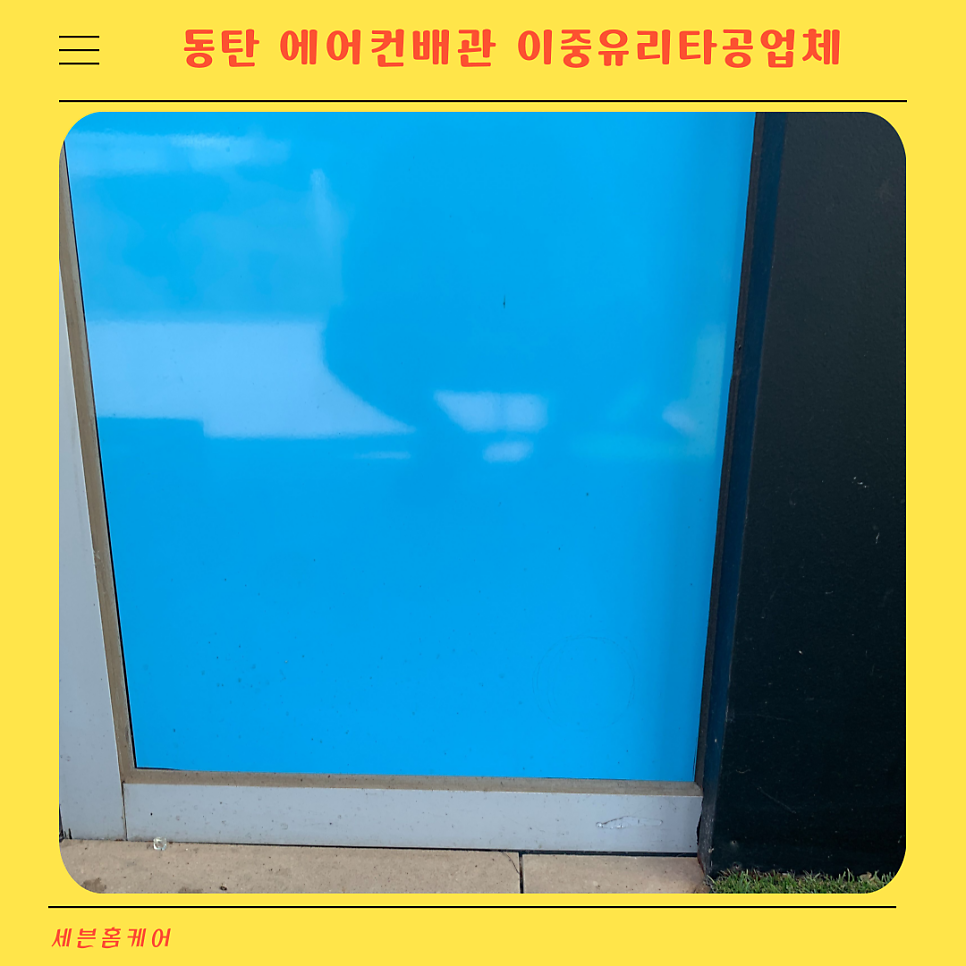 동탄 유리구멍뚫기 에어컨배관 이중유리타공전문