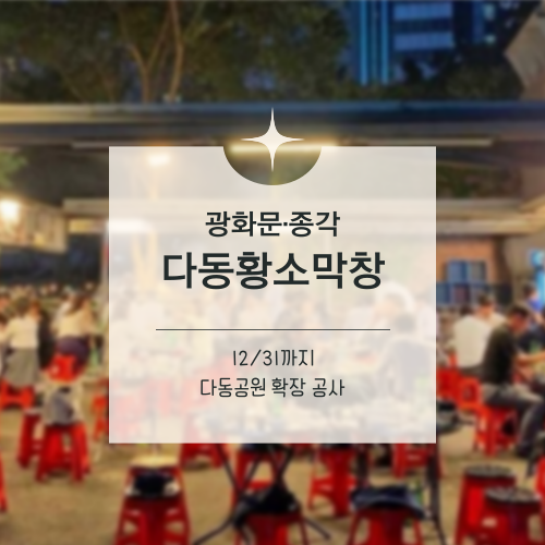  [맛집수집] 광화문·종각 :: 퇴근 후 낭만을 즐기는 소막창 숯불구이 맛집 다동황소막창
