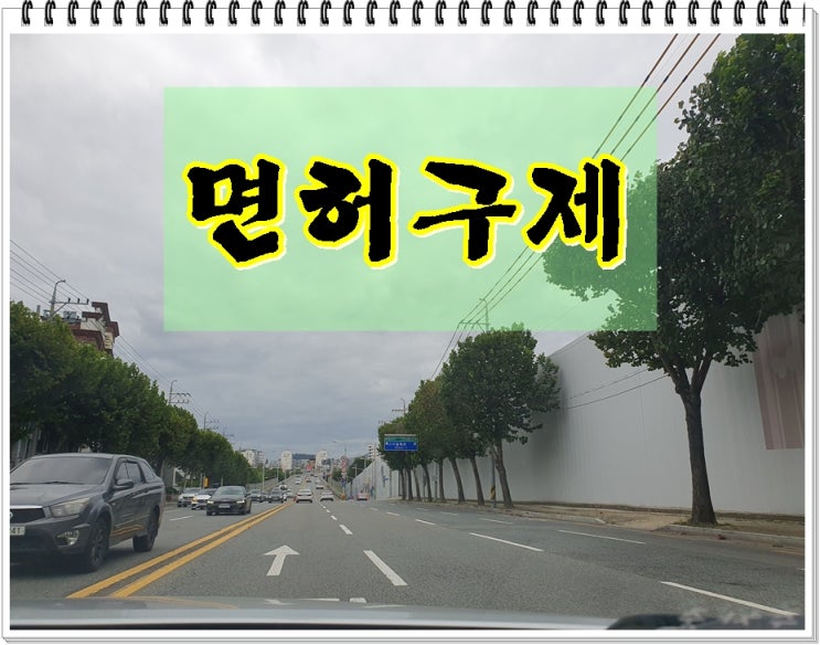  경기구리 음주운전 행정사 면허정지로 구제방안 핵심내용