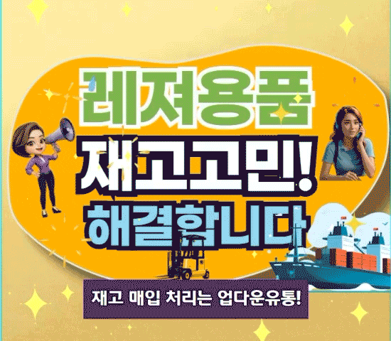 레져용품 재고 정리! 합리적인 재고 처분 방법!