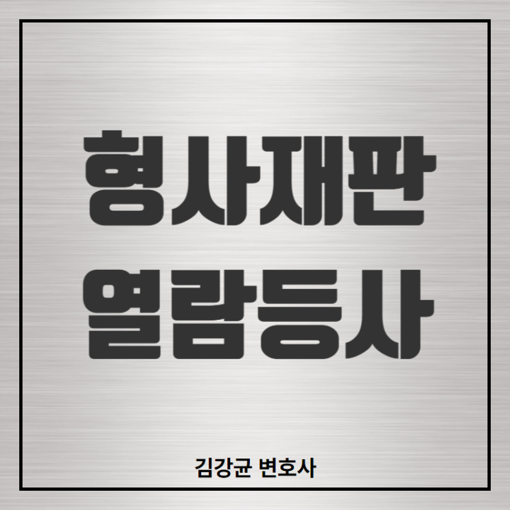  형사재판 확정기록의 열람과 등사, 대법원의 판단 기준은?