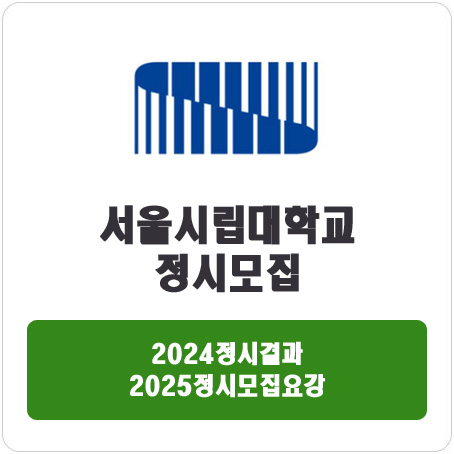  서울시립대학교 정시 : 2024정시입시결과 · 2025정시모집요강