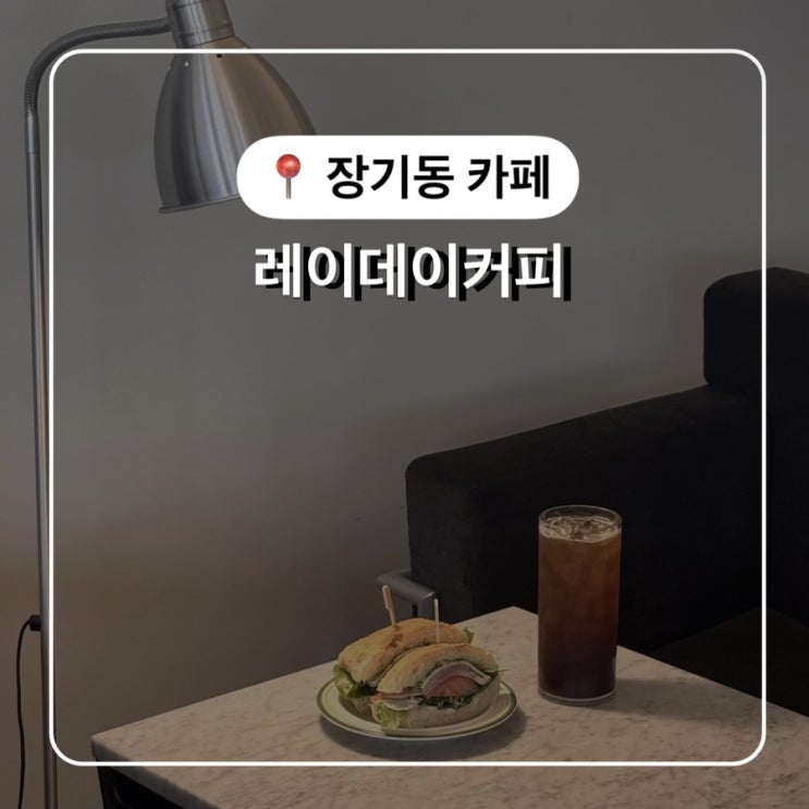  대구 달서구 장기동 카페 레이데이커피 치아바타 맛집