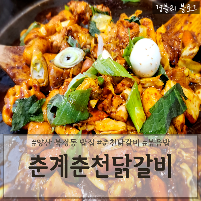  양산북정동밥집 북정닭갈비맛집 '춘계춘천닭갈비'