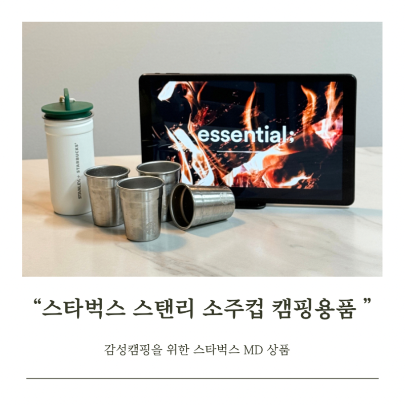 스타벅스 스탠리 미니컵 캠핑용 컵