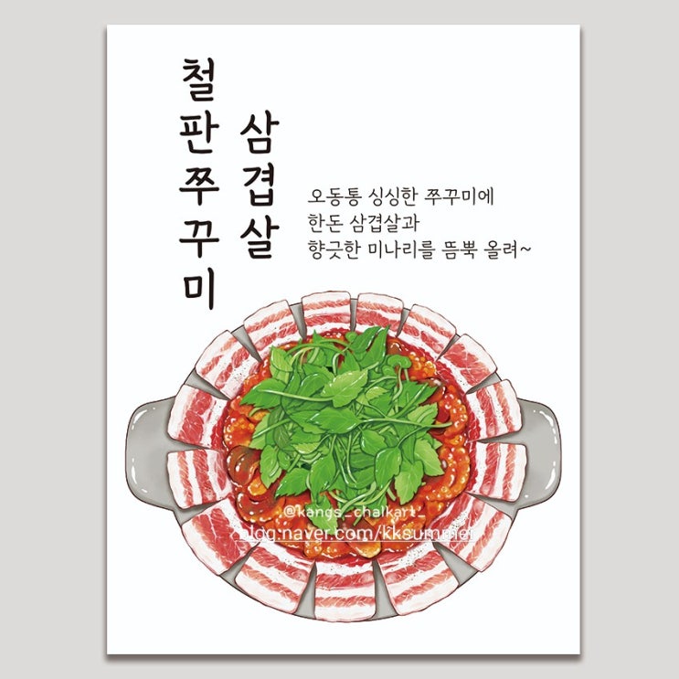  철판쭈꾸미삼겹살 메뉴 일러스트 작업했어요.
