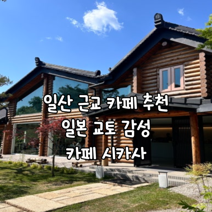  일산에서 교토감성을 느끼고 싶다면? 카페 시카사